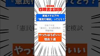 【行政書士試験】独学勢は全員受けろ。資格スクエア模試の難易度と受けた方がいい理由 #行政書士試験 #独学合格