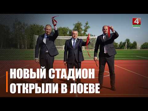 Новый стадион на 3,5 гектара открыли в Лоеве