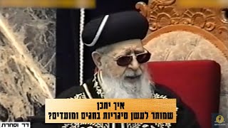 מרן הרב עובדיה יוסף - איך יתכן שמותר לעשן סיגריות בחגים ומועדים? #עישון #חגים #חג