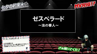 【七夕の約束】「ゼスぺラード〜法の番人〜」」お披露目会！！٩( ᐛ )و