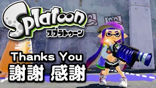 思い出ありがとーーーーーー！【スプラトゥーン】