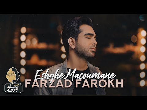 Farzad Farokh - Eshghe Masoumane | OFFICIAL NEW TRACK فرزاد فرخ - عشق معصومانه