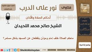 ماحكم الصلاة خلف إمام ومؤذن ينقطعان عن المسجد بشكل مستمر؟ الشيخ اللحيدان - مشروع كبار العلماء image