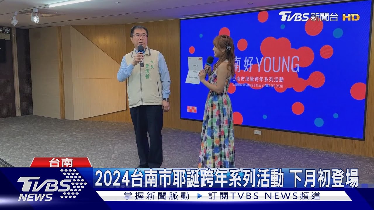 2024台南市耶誕跨年系列活動 3演唱會 2親子活動將登場
