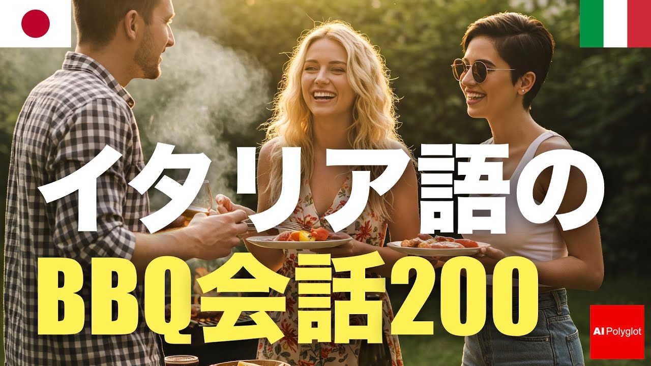 イタリア語のバーベキュー会話200 | 聞き流し | 第二外国語 | 音声学習 | リスニング練習