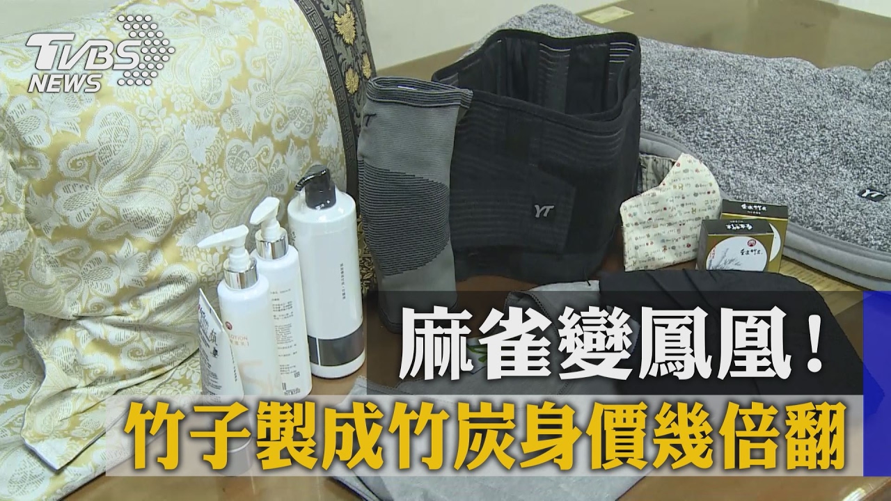 麻雀變鳳凰!竹子製成竹炭 身價幾倍翻