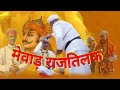 Mewar Rajtilak Hindua Suraj Ekling Diwan Shriji Huzur Maharana Vishvaraj Singh Ji Mewar