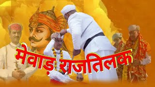Download lagu Mewar Rajtilak | Hindua Suraj Ekling Diwan Shriji Huzur Maharana Vishvaraj Singh Ji Mewar | mp3 Download lagu Mewar Rajtilak | Hindua Suraj Ekling Diwan Shriji Huzur Maharana Vishvaraj Singh Ji Mewar | mp3