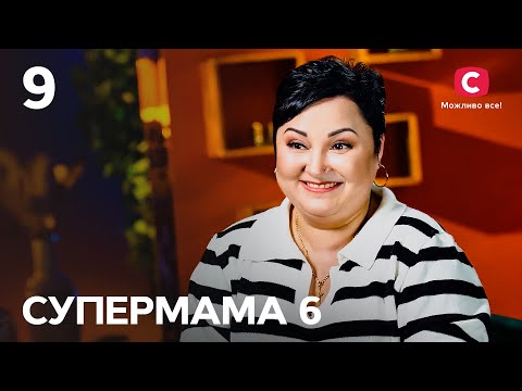 Мама ста професій Ніна прихильниця вільного виховання і свободи – Супермама 6 сезон – Випуск 9