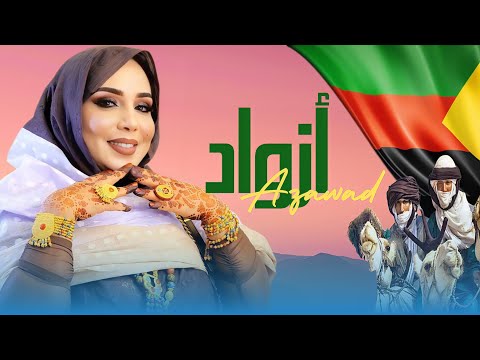 Mouna Dendenni - Azawad - (Video Officiel) منى منت دندني - أزواد 2024