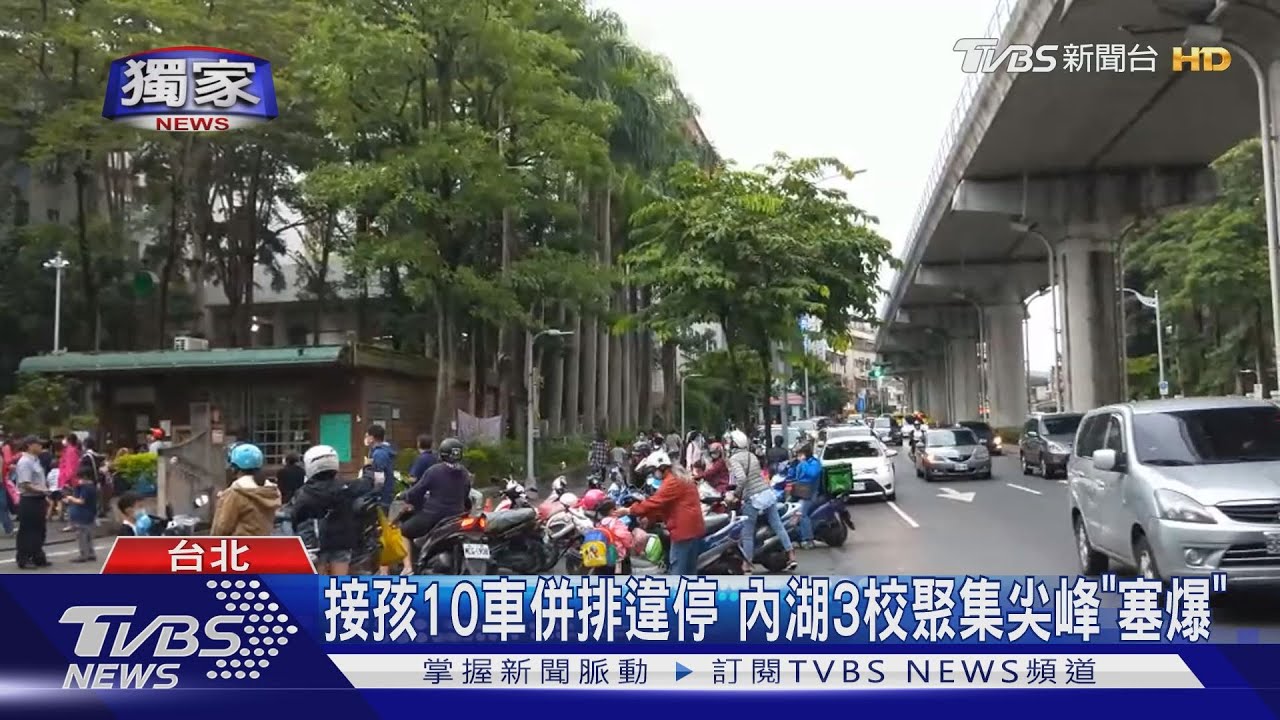 接孩10車併排違停 內湖3校聚集尖峰「塞爆」