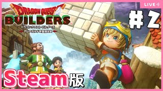 【ドラクエビルダーズ】Steam版ビルダーズでメルキドを開拓します！【Dragon Quest Builders/DQB/ドラゴンクエストビルダーズ/ライブ配信】