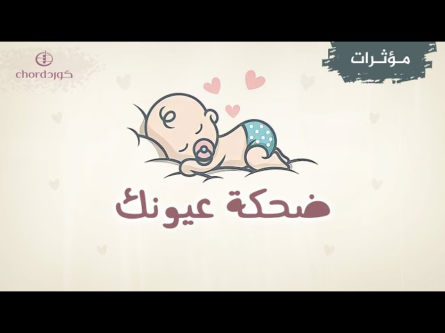 مواليد : ضحكة عيونك