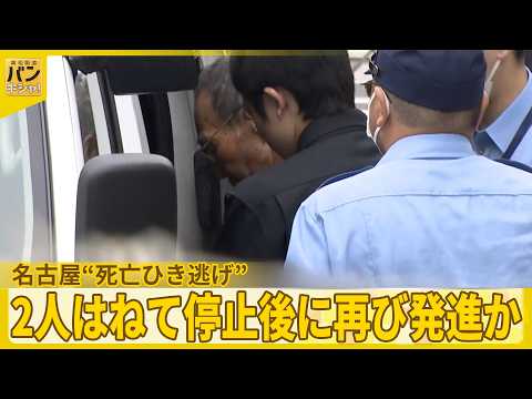 【名古屋“死亡ひき逃げ”】マイクロバスが2人はねて停止後に再び発進か