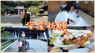 【Vlog】安産祈願に行った日の夫婦の休日デート👶【福岡グルメ】