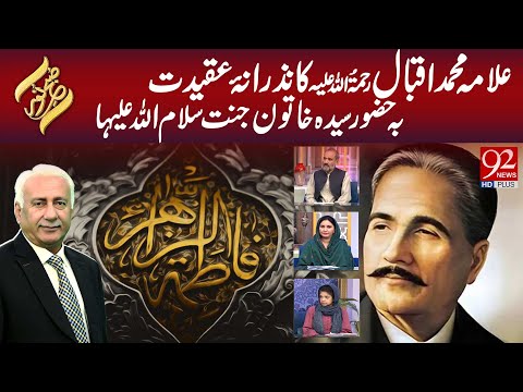 Subh e Noor | Allama Muhammad Iqbal ka Nazrana-e-Aqeedat Ba-Hazoor Syeda Khatoon-e-Jannat (S.A)