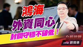 鴻海外資同心，封關守穩不破低！｜台股攻略｜劉烱德 (圖)