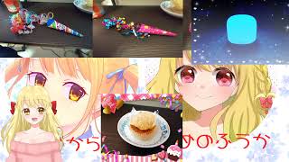 少し早いお誕生日祝いを楓花ちゃんにしてもらいます°˖☆◝(⁰▿⁰)◜☆˖°