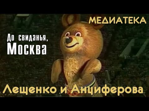 Лев Лещенко, Татьяна Анциферова - До свиданья, Москва