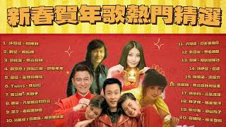 【Playlist】2024 Chinese New Year Songs compilation #SamHui #Twins #JackyCheung #PaulaTsui #KellyChen