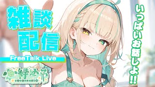 【雑談配信】お兄ちゃん…好き好きぃ💚妹と真夜中のお話しタイム♡イチャあましながらたっぷり雑談💖Free talk＆Whisper voice, Triggers for Sleep,