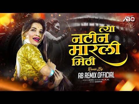 Natin Marli Mithi Dj Song | Kamal Zali Swapnat Ali Rani Mukharji Nati | Marathi Dj Song | AB Remix