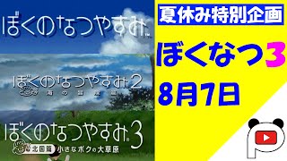 【ぼくのなつやすみ3】#7　ぱんだすの実況プレイ
