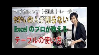 Excelテーブルの使い方【初心者編】