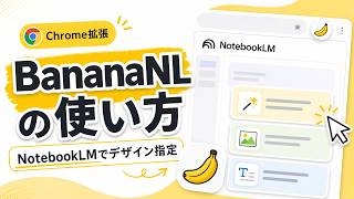 BananaNLの使い方｜NotebookLMでデザイン指定して資料を作る