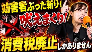 参政党・神谷宗幣不在の中妨害行為が続く！塩入清香が妨害者をぶった斬り！消費税廃止だ！