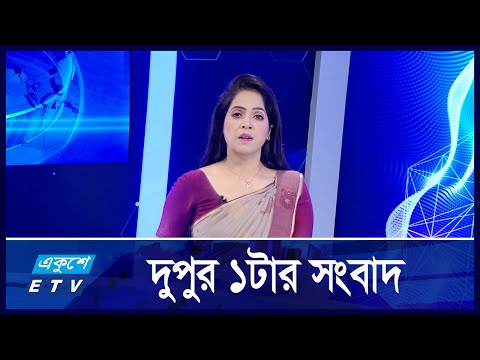1 PM News || দুপুর ১টার সংবাদ || 21 October 2024