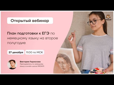 План подготовки к ЕГЭ по немецкому языку на второе полугодие | Немецкий язык ЕГЭ | Умскул