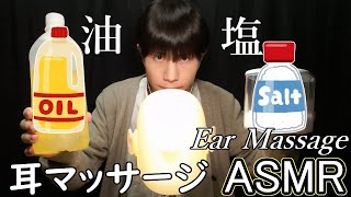 【ASMR】塩と油（オイル）で耳マッサージ『ダミーヘッドマイク』Salt & Oil Ear Massage