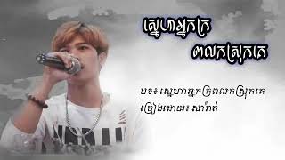 ស្នេហាអ្នកក្រពលករស្រុកគេ by ច្រៀងដោយ:សារ៉ាត់