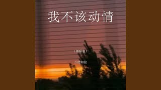 Download lagu 我不该动情 (烟嗓版) mp3
