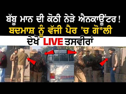 Mohali Encounter News: Babbu Maan ਦੀ Kothi ਨੇੜੇ ਐਨਕਾਊਂਟਰ! ਬਦਮਾਸ਼ ਨੂੰ ਵੱਜੀ ਪੈਰ 'ਚ ਗੋ*ਲੀ,