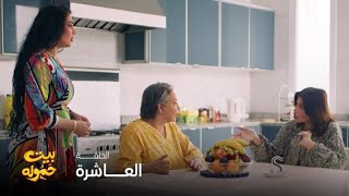 مسلسل بيت حموله الحلقة 10 جميلة تخطط لزواج بنتها