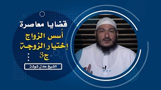 أُسس الزواج إختيار الزوجة ج 3 برنامج قضايا معاصرة مع فضيلة الشيخ عادل شوشة