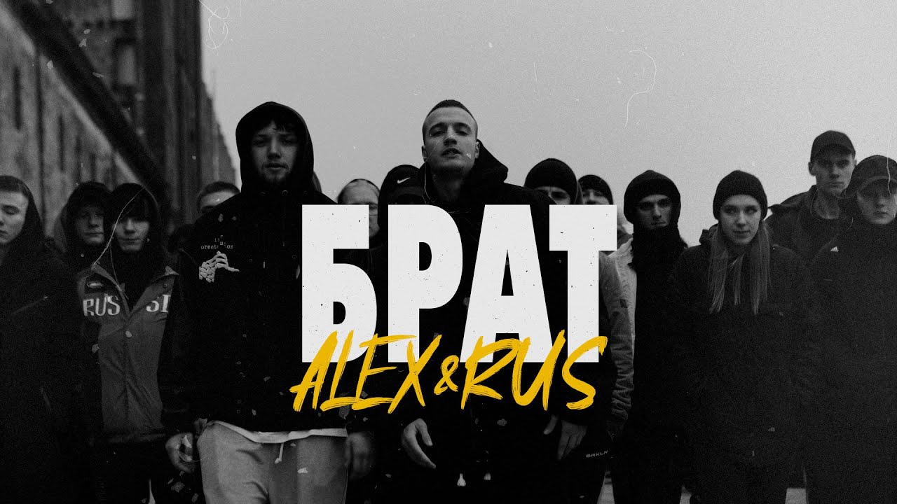 Alex & Rus — Брат