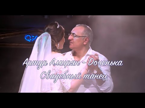 Артур Амирян - Доченька | Свадебный танец