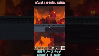 【Minecraft】ぽこぽこしてる動画①【#shorts】
