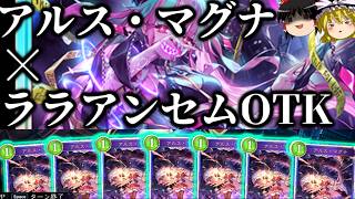 【ゆっくり実況】打点が足りないならスペルで補えばいいじゃない。アルス・マグナララアンセムOTK！【Shadowverse Worlds Beyond】