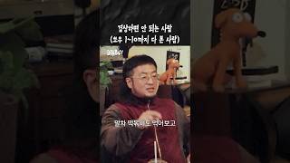 겸상하면 안 되는 사람