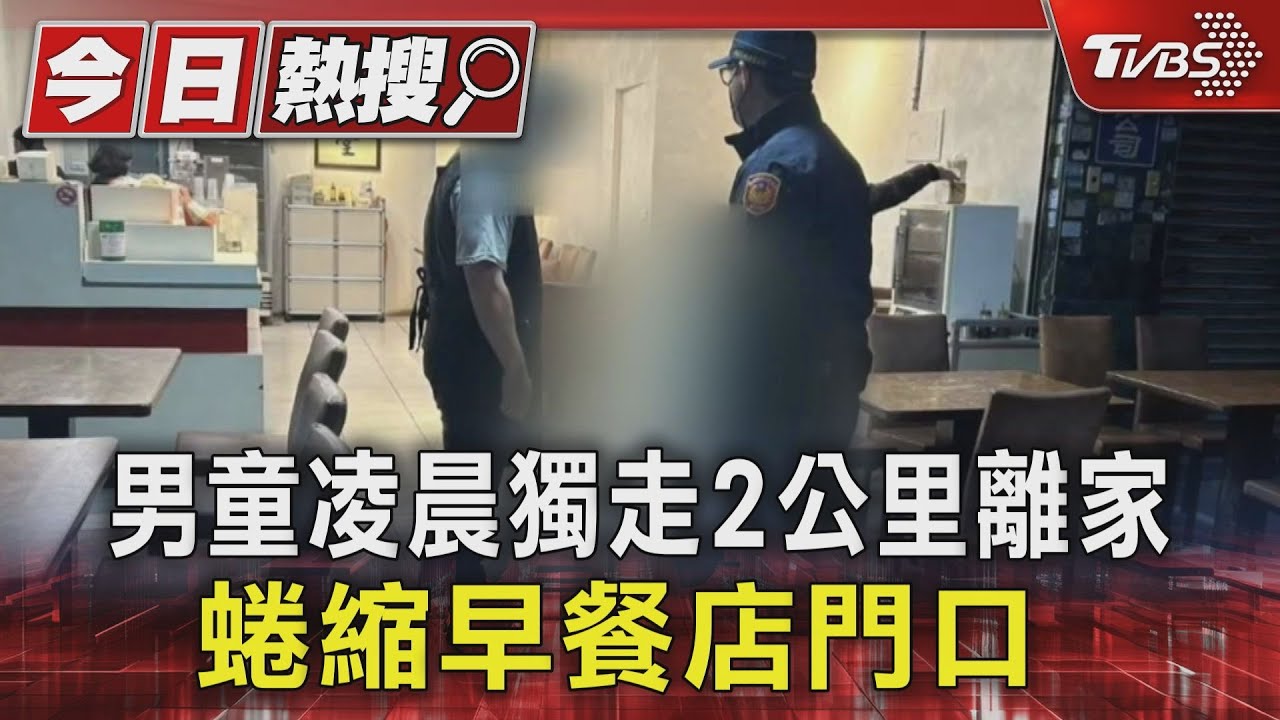 男童凌晨獨走2公里離家 蜷縮早餐店門口