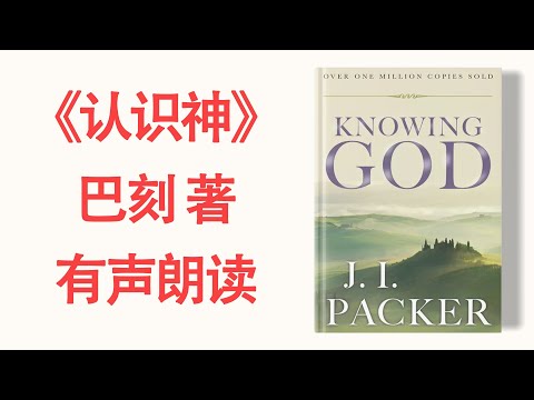 《认识神》巴刻著 | 有声书 完整版