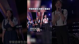 #李荣浩 师生合唱《#歌谣》 喜欢这样团建唱歌的感觉