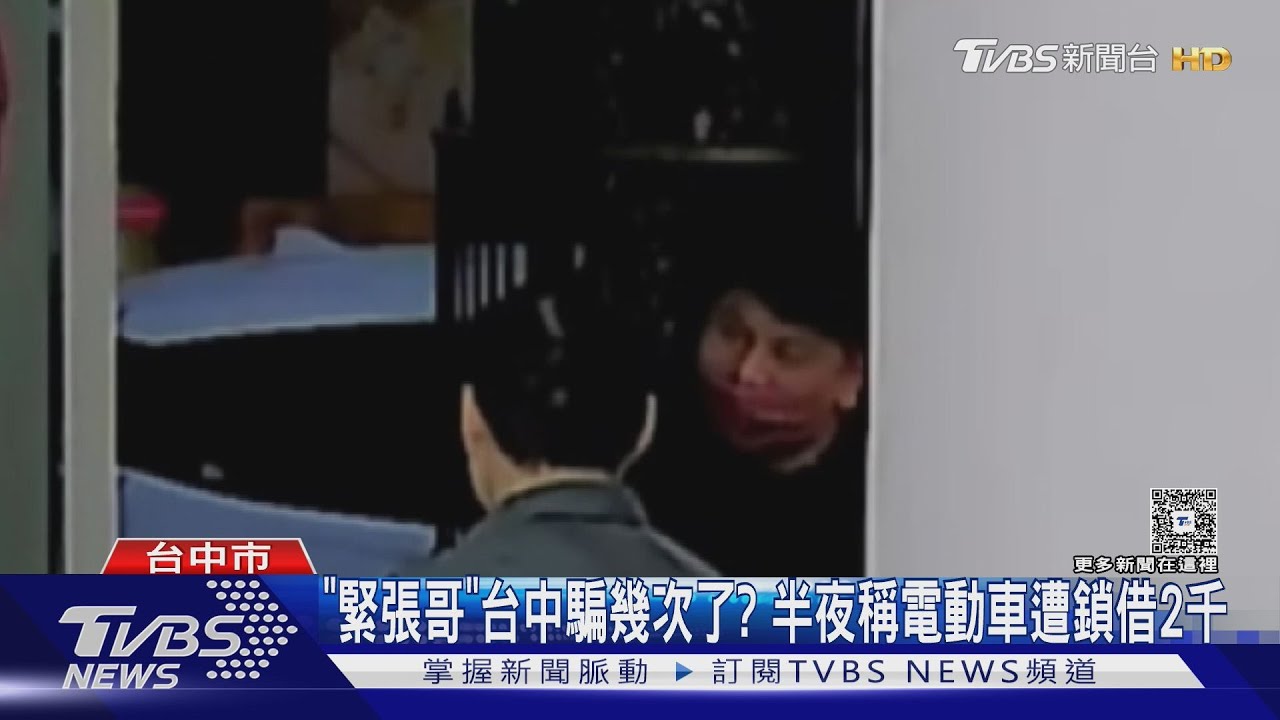 「緊張哥」台中騙幾次了? 半夜稱電動車遭鎖借2千