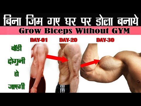 घर पर ही तेज़ी से Biceps (डोला) बढ़ाये | 5 Exercises to get Muscular Biceps and Triceps at home Video