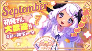 【おはよ配信】四ツ辻まよいの💜おはまよラジオ　#おはまよ　9月7日【VTuber/二十四節気/七十二候/朝活/おはようVtuber】