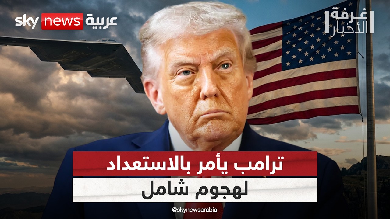فيديو | ترامب يأمر الجيش بالاستعداد لهجوم شامل على إيران.. هذه التفاصيل | #غرفة_الأخبار